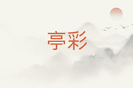 亭彩