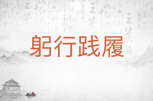 躬行践履
