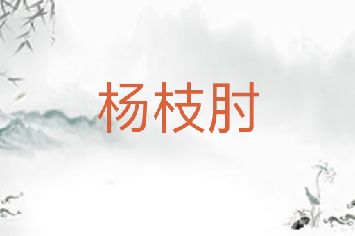 杨枝肘