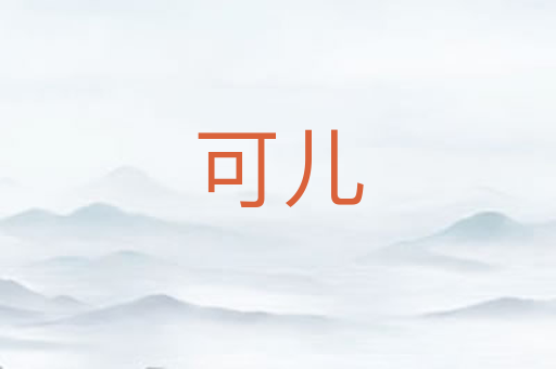 可儿
