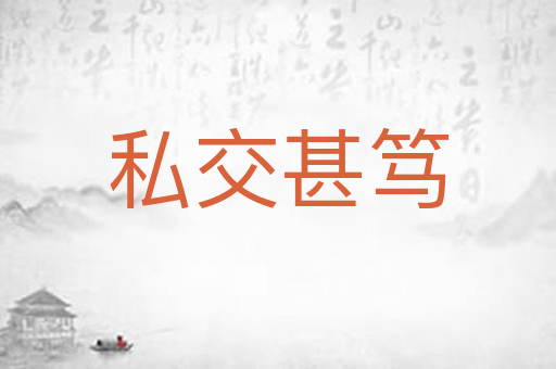 私交甚笃