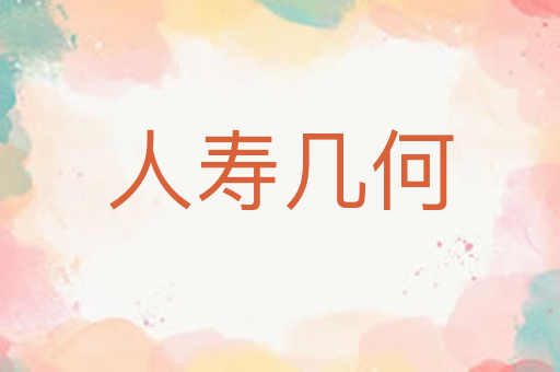 人寿几何
