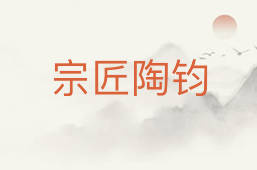 宗匠陶钧
