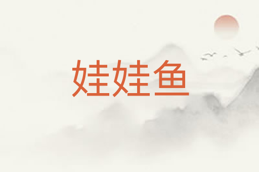 娃娃鱼