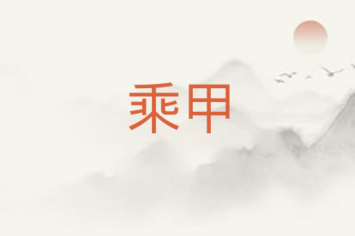 乘甲