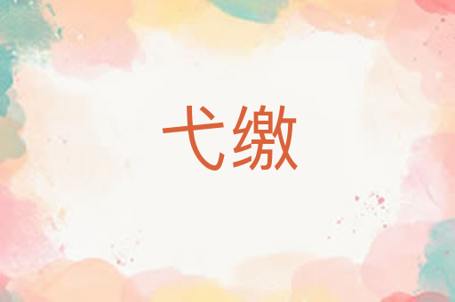 弋缴