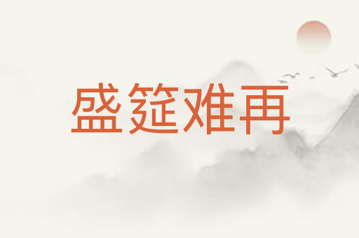 盛筵难再
