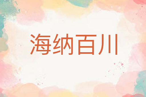 海纳百川