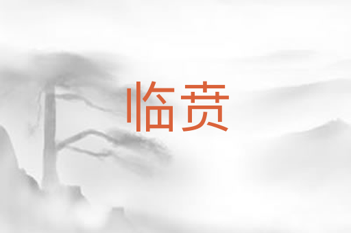 临贲