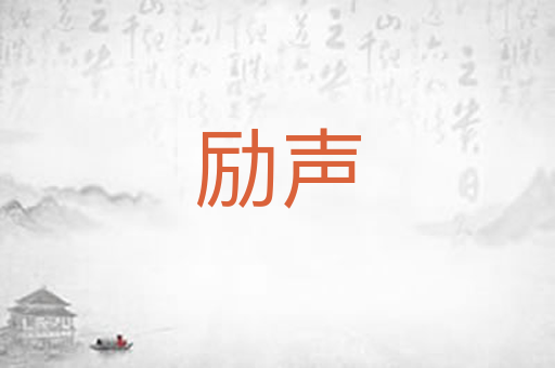 励声