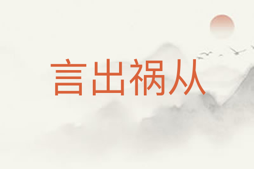 言出祸从