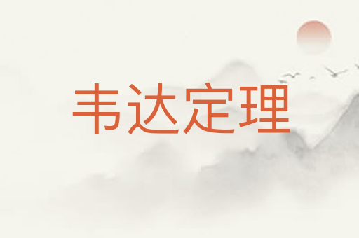 韦达定理