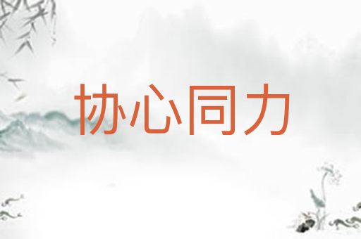 协心同力