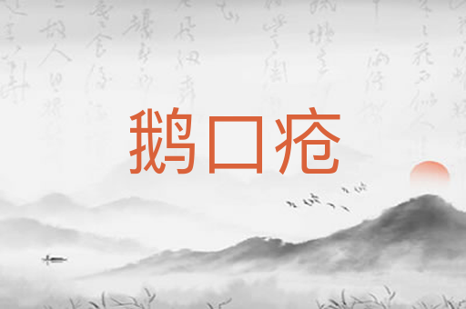 鹅口疮
