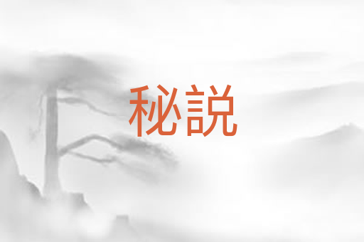 秘説
