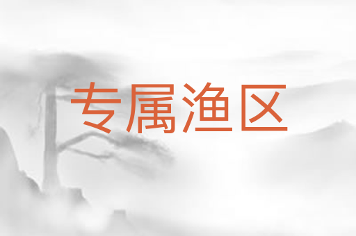 专属渔区