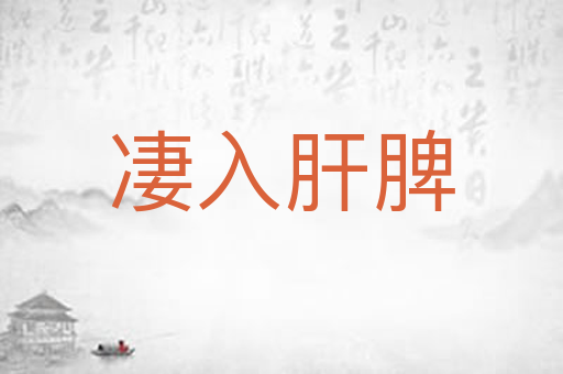 凄入肝脾