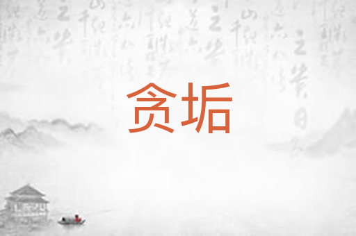 贪垢