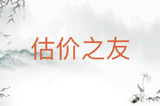 估价之友