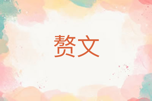 赘文