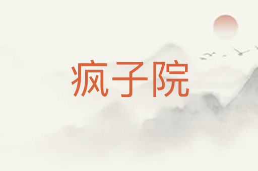 疯子院