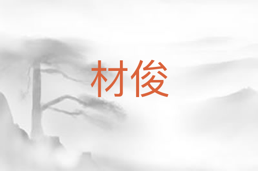 材俊