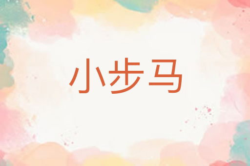 小步马