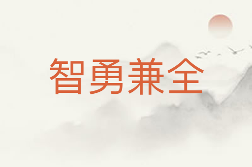 智勇兼全