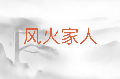 风火家人
