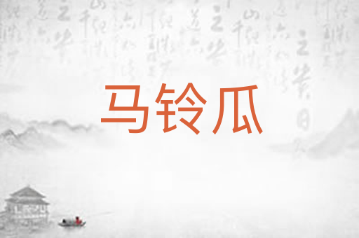 马铃瓜