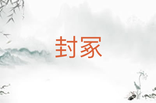 封冢