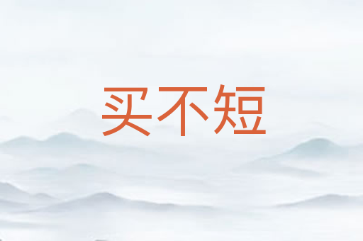 买不短