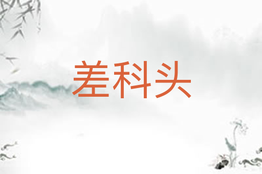 差科头