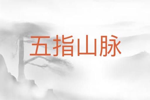 五指山脉