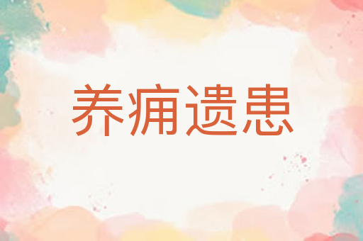 养痈遗患
