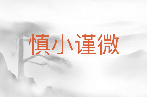 慎小谨微