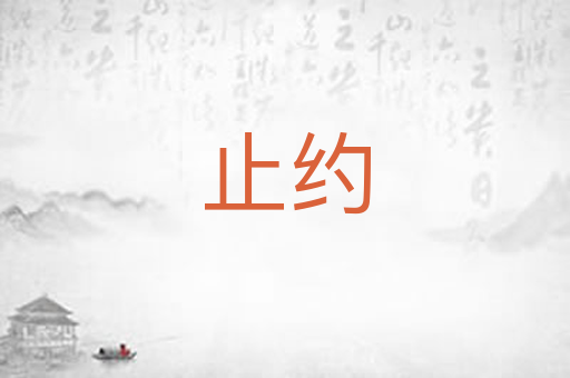 止约