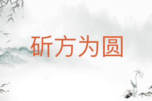 斫方为圆