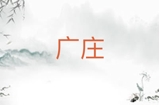 广庄