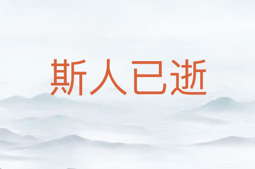 斯人已逝