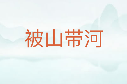 被山带河