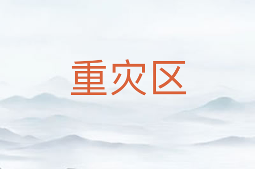 重灾区