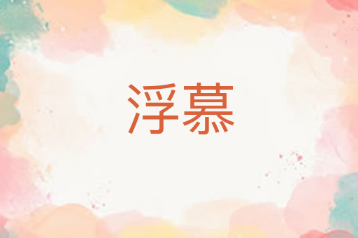 浮慕