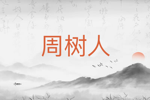 周树人
