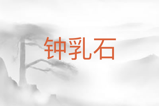 钟乳石
