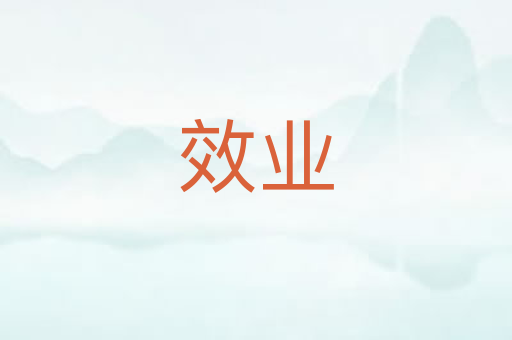 效业