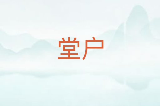 堂户