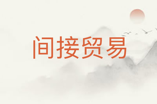 间接贸易