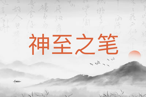神至之笔