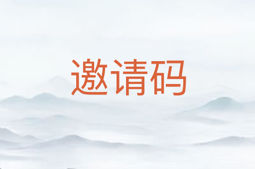 邀请码